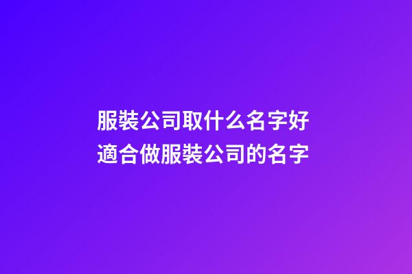 服裝公司取什么名字好 適合做服裝公司的名字-第1張-公司起名-玄機派